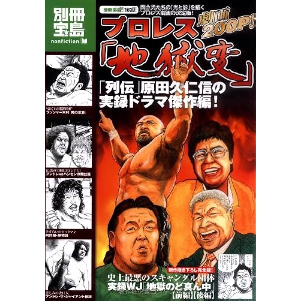 増補DX完全版 劇画 プロレス地獄変 | 原田 久仁信 |本 | 通販